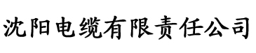 丝瓜视频视频看污片电缆厂logo